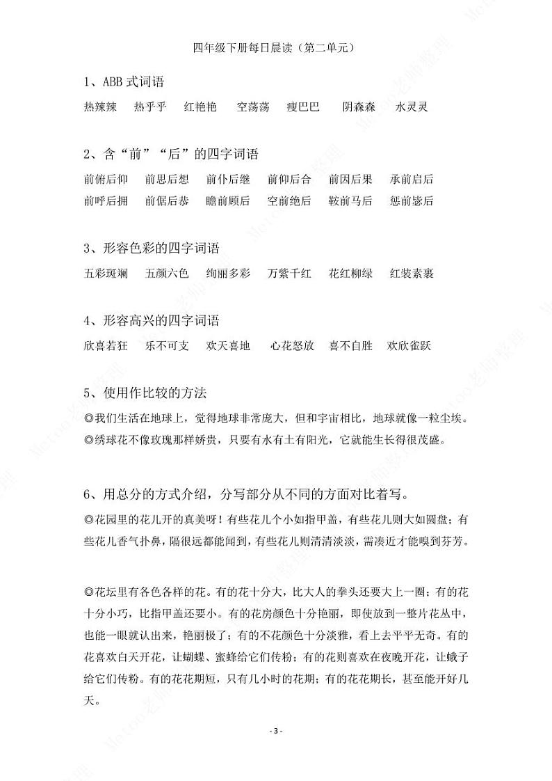 部编版语文四年级下册   第二单元晨读素材   学案03