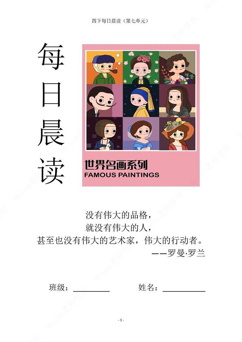 部编版语文四年级下册   第七单元晨读素材   学案01