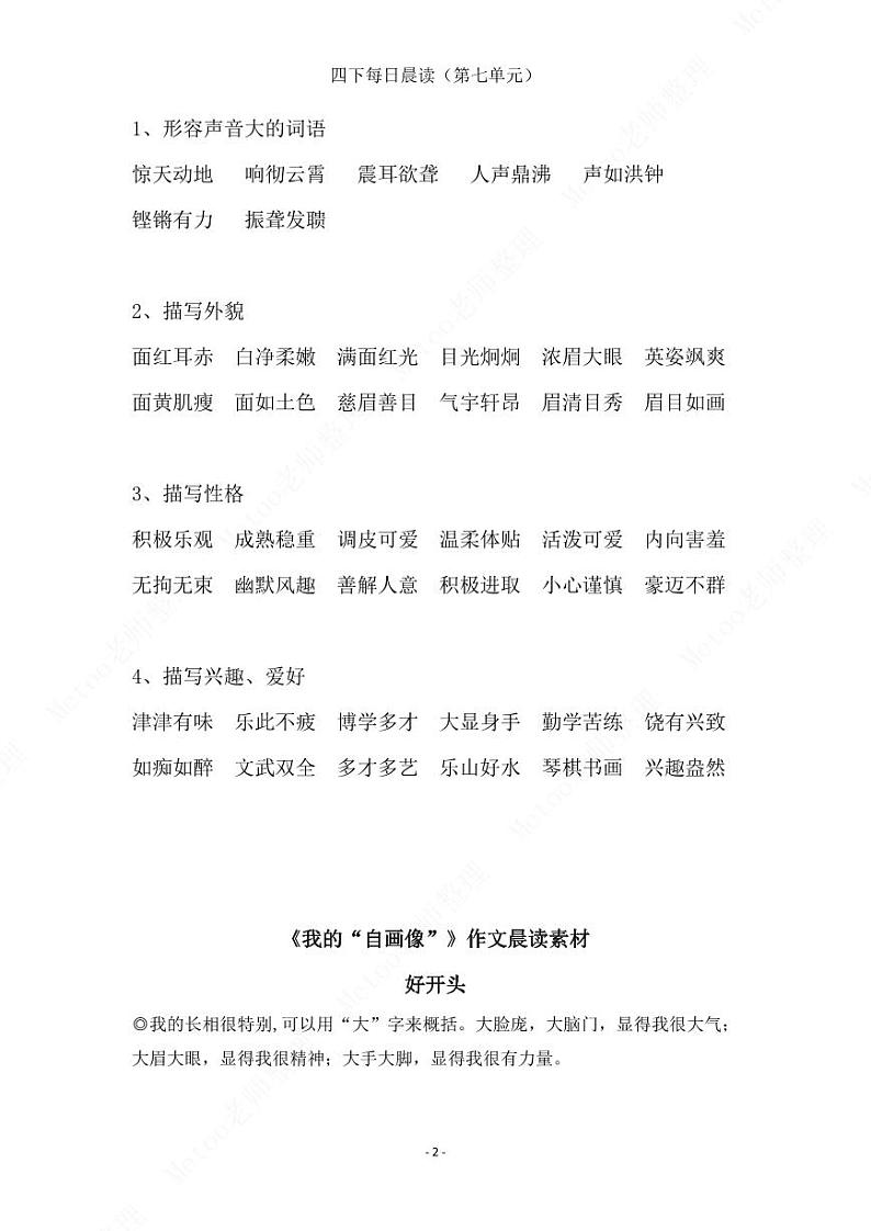 部编版语文四年级下册   第七单元晨读素材   学案02