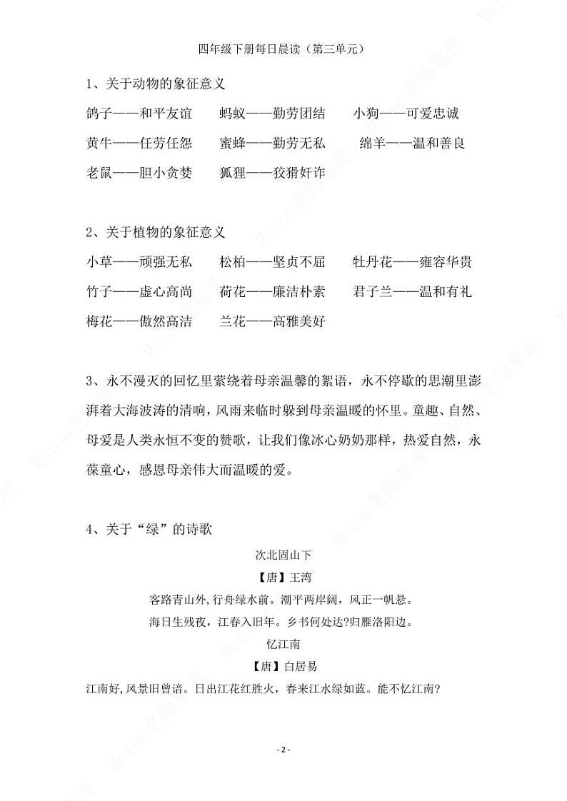 部编版语文四年级下册   第三单元晨读素材   学案02