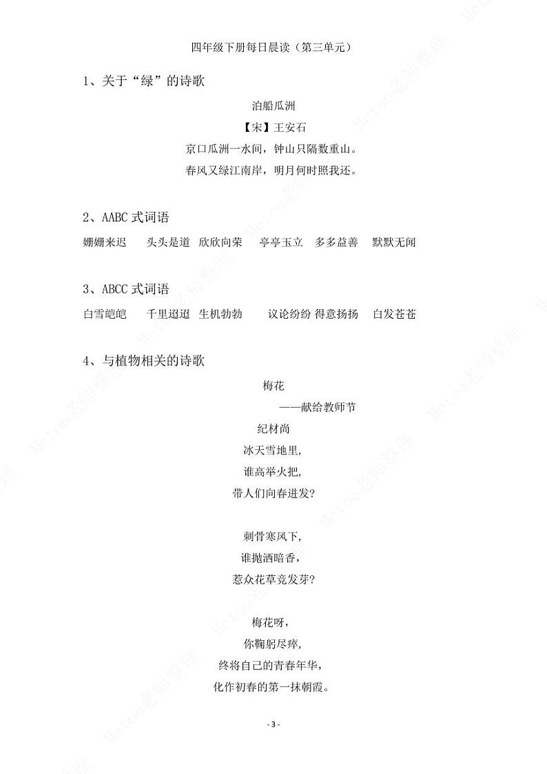 部编版语文四年级下册   第三单元晨读素材   学案03