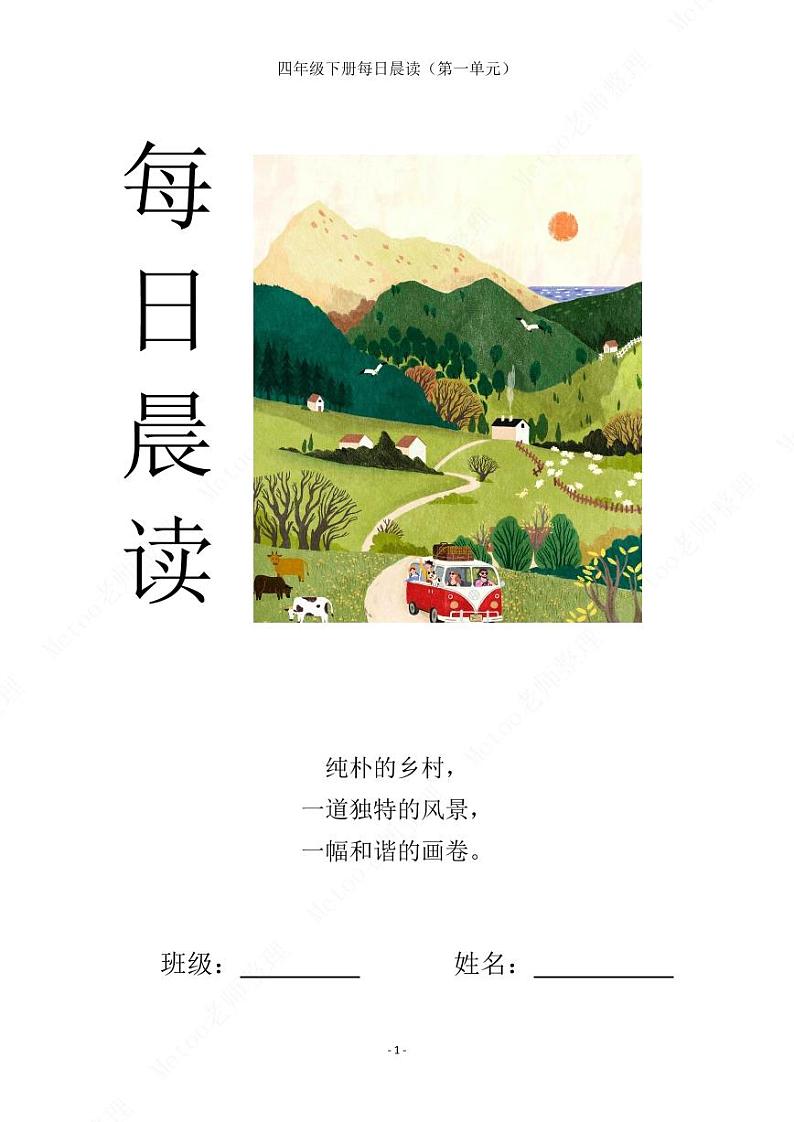 部编版语文四年级下册   第六单元晨读素材   学案01