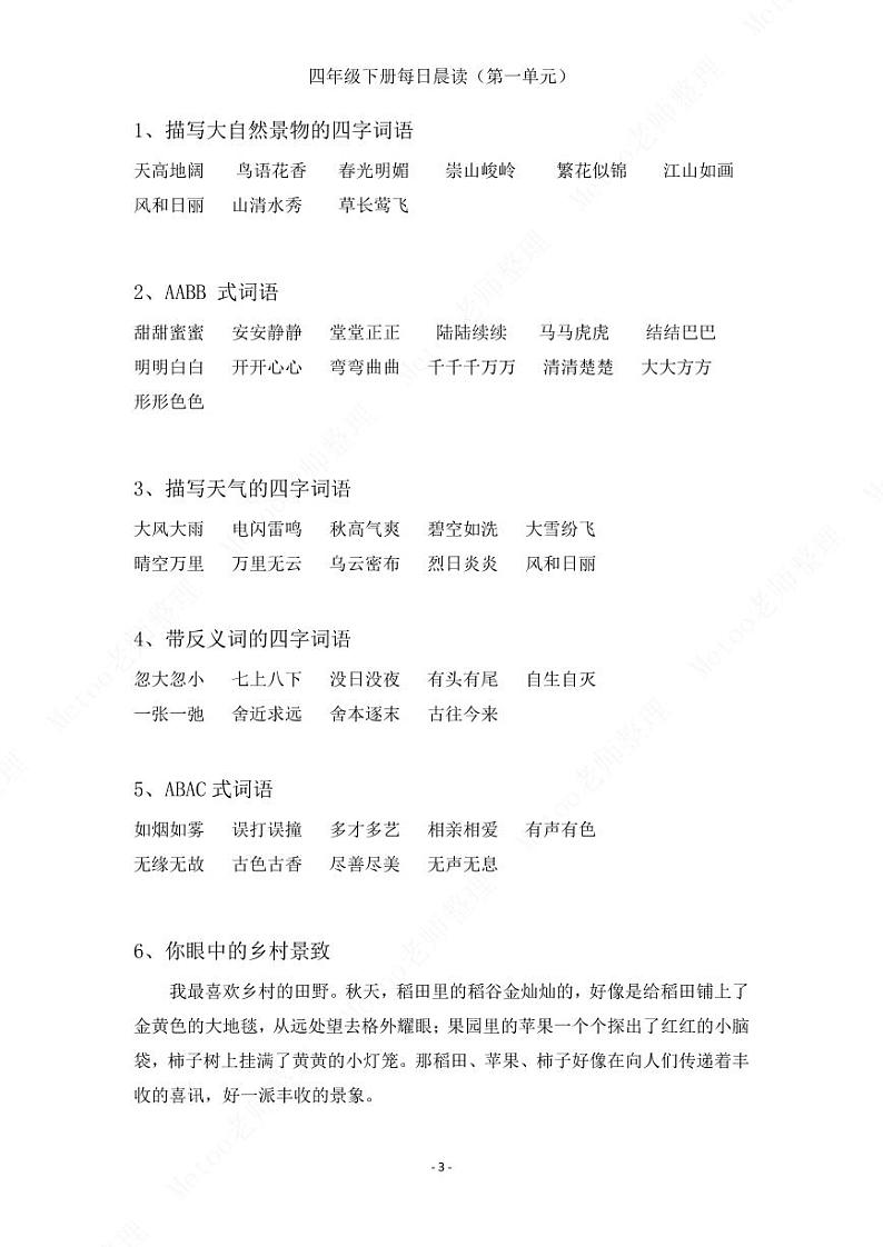 部编版语文四年级下册   第六单元晨读素材   学案03