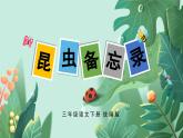 部编版语文三年级下册 第4课《昆虫备忘录》 同步课件+同步教案