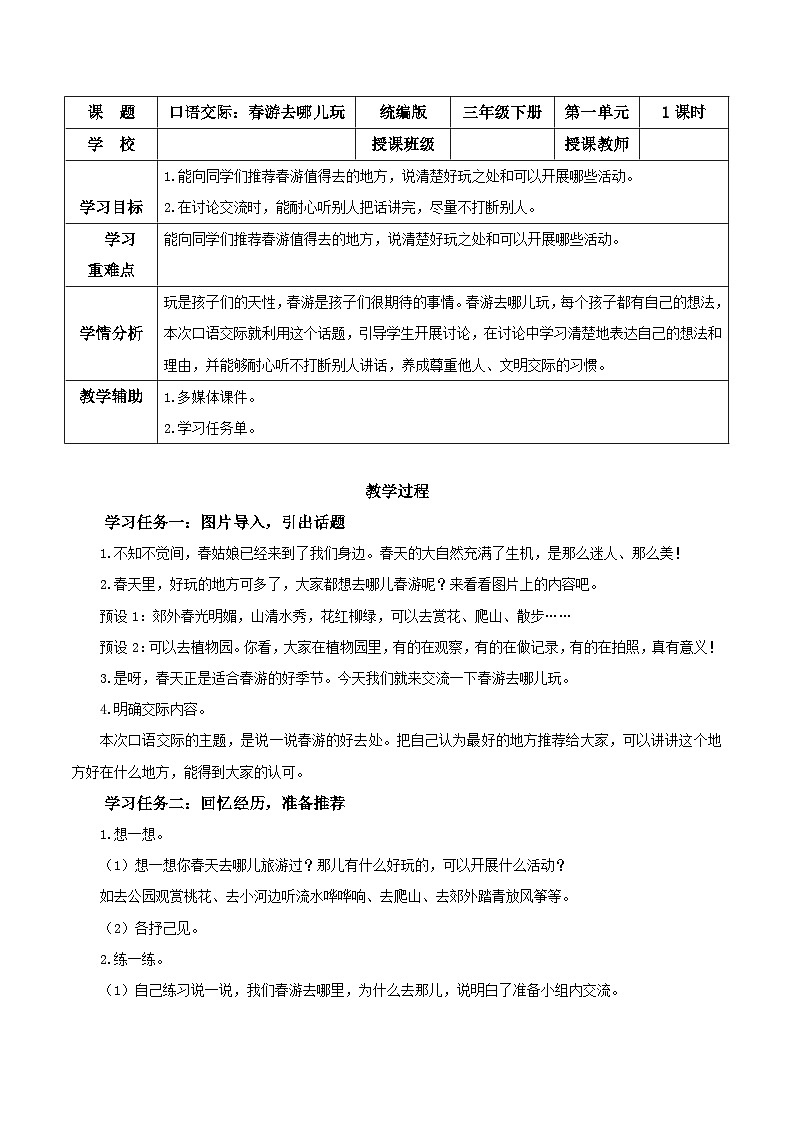 部编版语文三年级下册 第一单元 《口语交际：春游去哪儿玩》 同步教案第1页