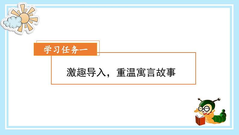 部编版语文三年级下册 《快乐读书吧：小故事大道理》 同步课件+同步教案02