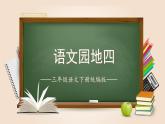 部編版語文三年級下冊 第四單元《語文園地》 同步課件+同步教案