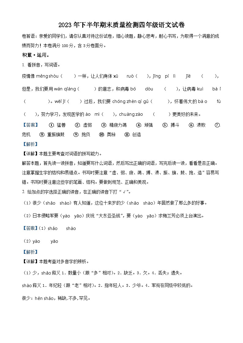 精品解析：2023-2024学年江西省吉安市峡江县部编版四年级上册期末考试语文试卷（解析版）第1页