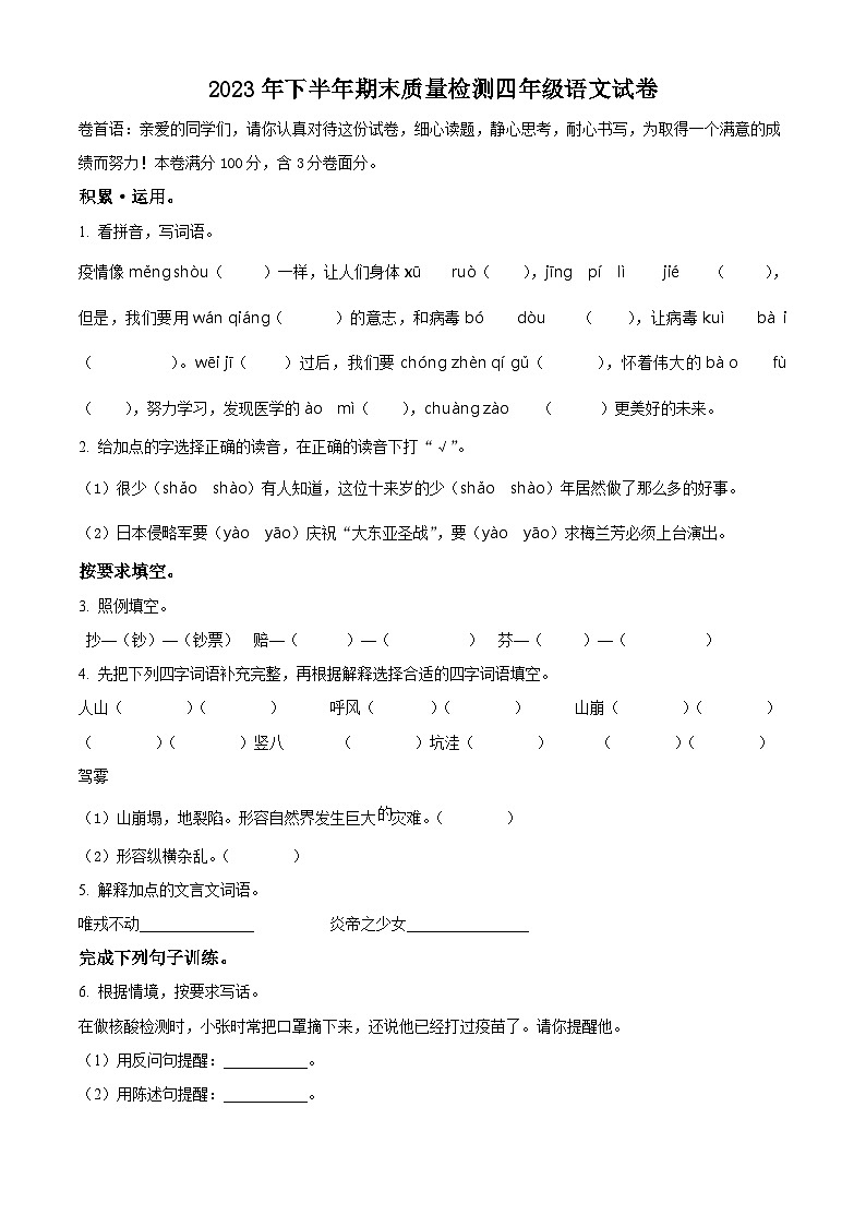 精品解析：2023-2024学年江西省吉安市峡江县部编版四年级上册期末考试语文试卷（原卷版）第1页