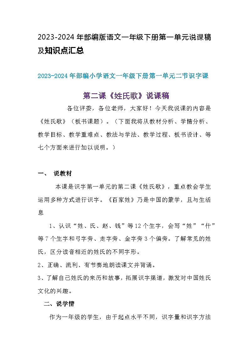 2023-2024年部编版语文一年级下册第一单元第二课《姓氏歌》说课稿附反思含板书及知识点汇总第1页