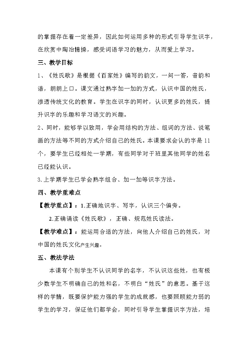 2023-2024年部编版语文一年级下册第一单元第二课《姓氏歌》说课稿附反思含板书及知识点汇总第2页