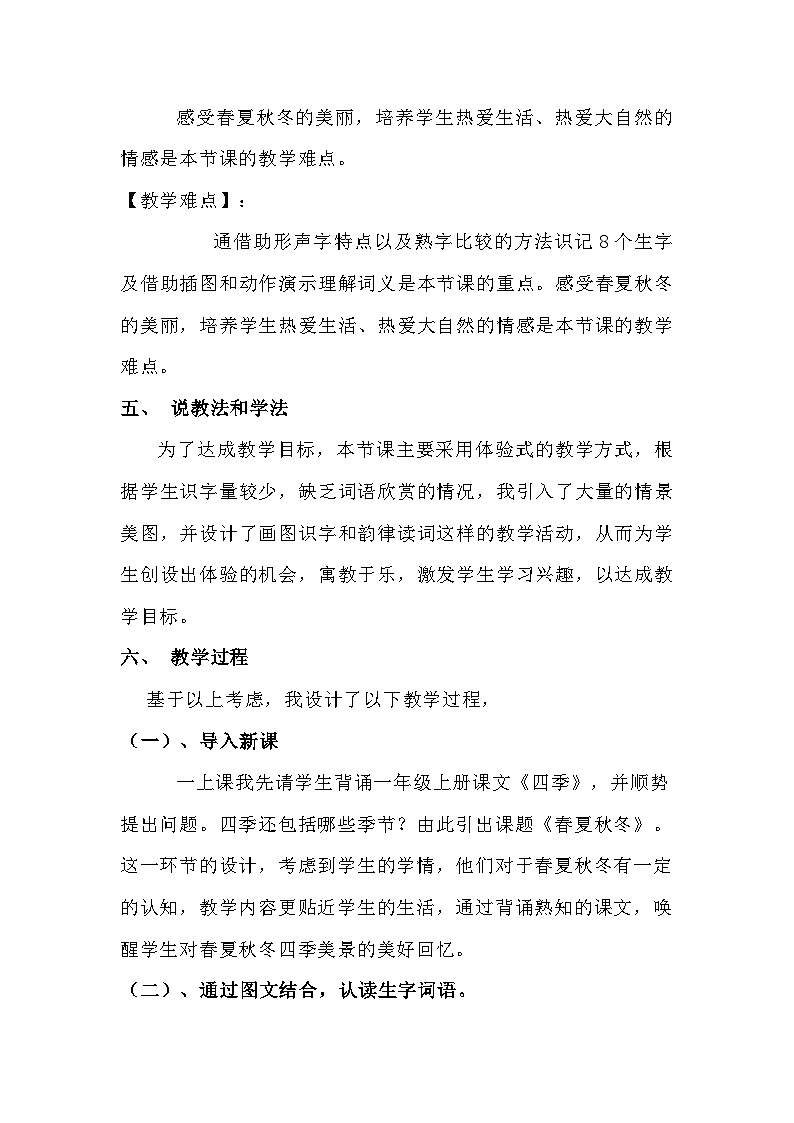 2023-2024年部编版语文一年级下册第一单元第一课《春夏秋冬》说课稿附反思含板书及知识点汇总03