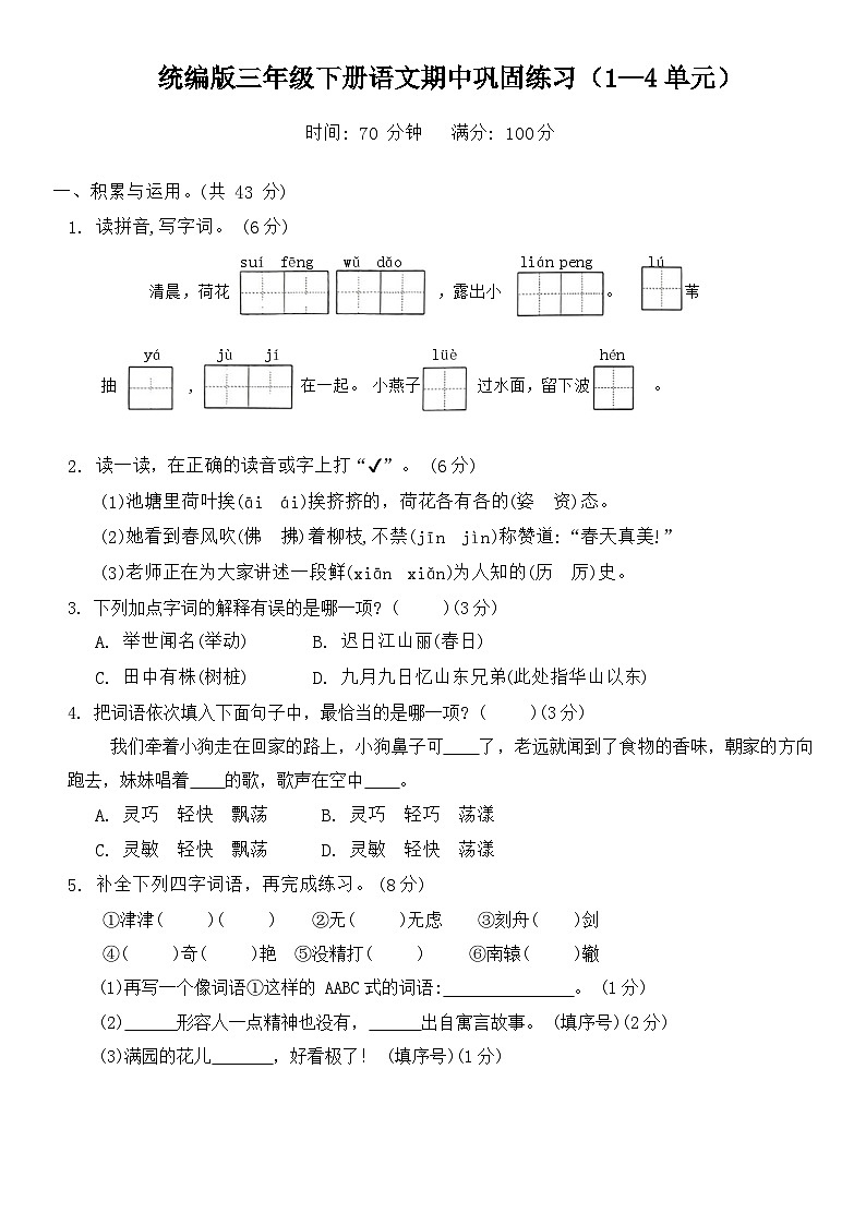 期中巩固练习（1—4单元）（试题）2023-2024学年统编版语文三年级下册01