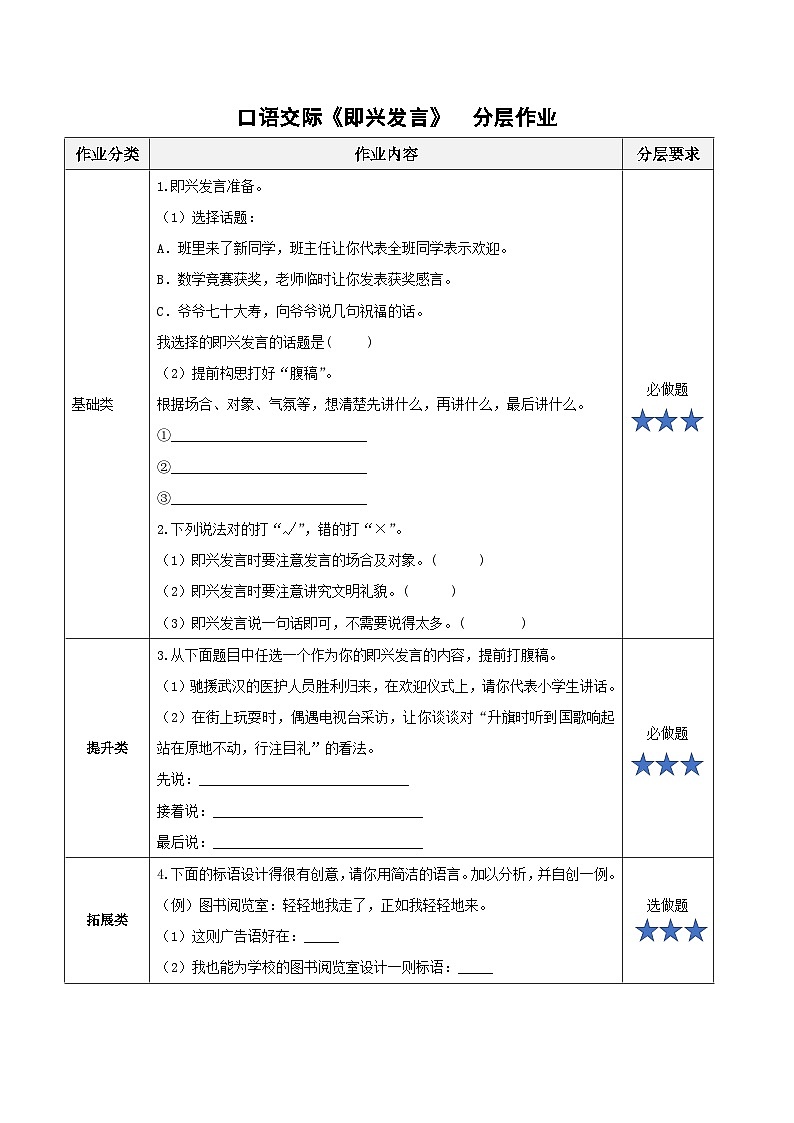 部编版六年级语文下册 第一单元   口语交际：即兴发言（分层作业）第1页