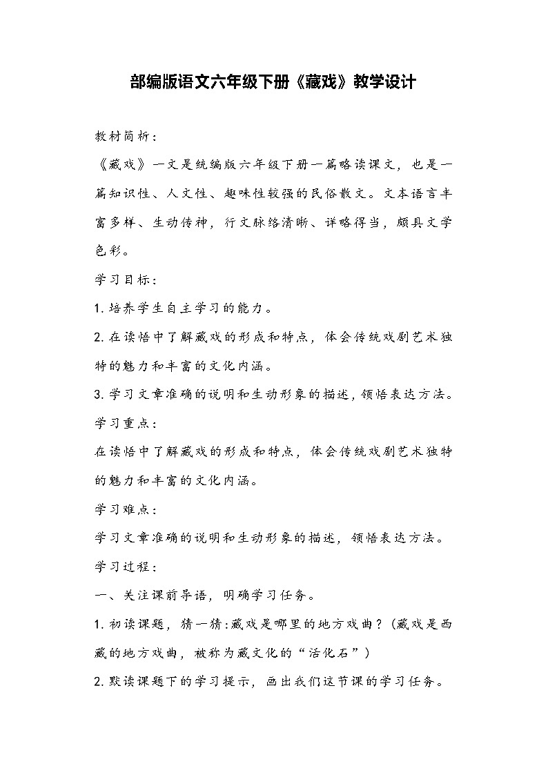 部编版语文六年级下册《藏戏》教学设计第1页