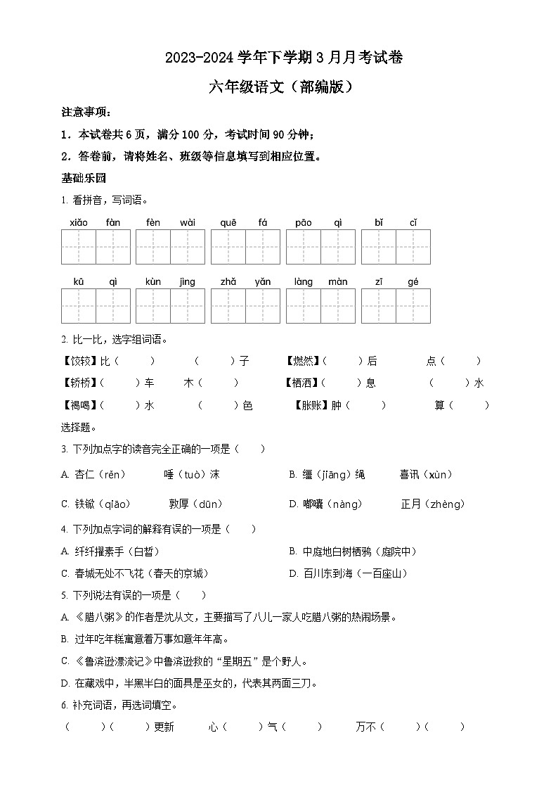 六年级下册3月月考语文试卷（原卷+答案与解释）2023-2024学年下学期 人教部编版01