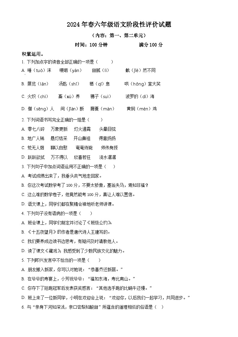 六年级下册3月月考语文试卷（原卷版+答案与解释版）2023-2024学年第二学期 部编版01