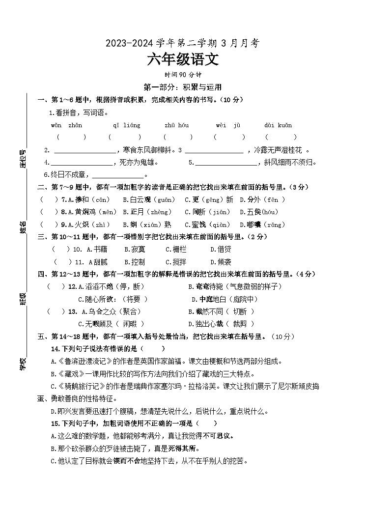 六年级下学期3月月考语文试题 2023-2024学年第二学期部编版01