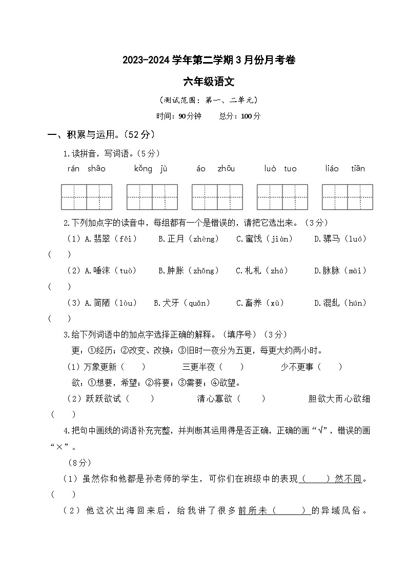 六年级语文下册3月份月考一二单元卷（原卷+答案）2023-2024学年第二学期部编版01