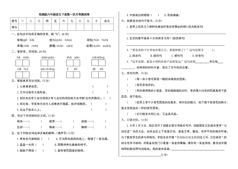 六年级下册第一学月月考（试卷+答案）2023-2024学年第二学期 统编版语文第1页