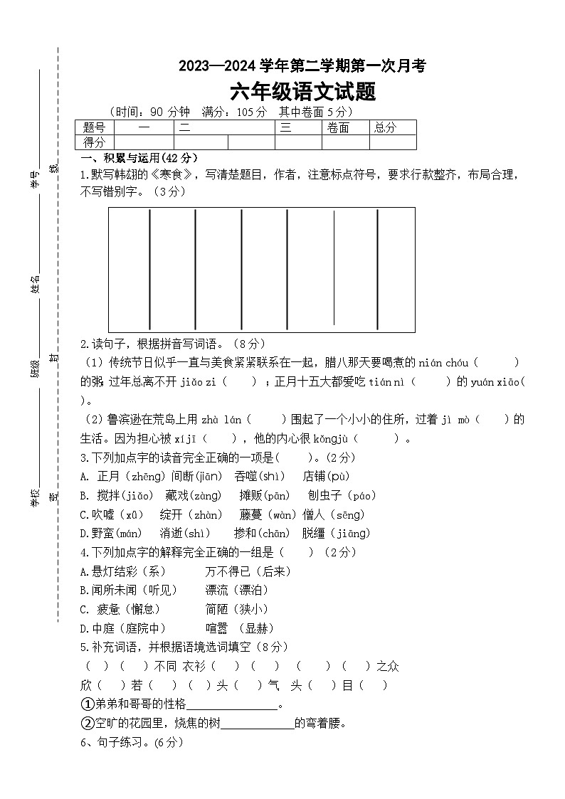 六年级下册语文第一次月考（试题+答案）2023-2024学年统编版01