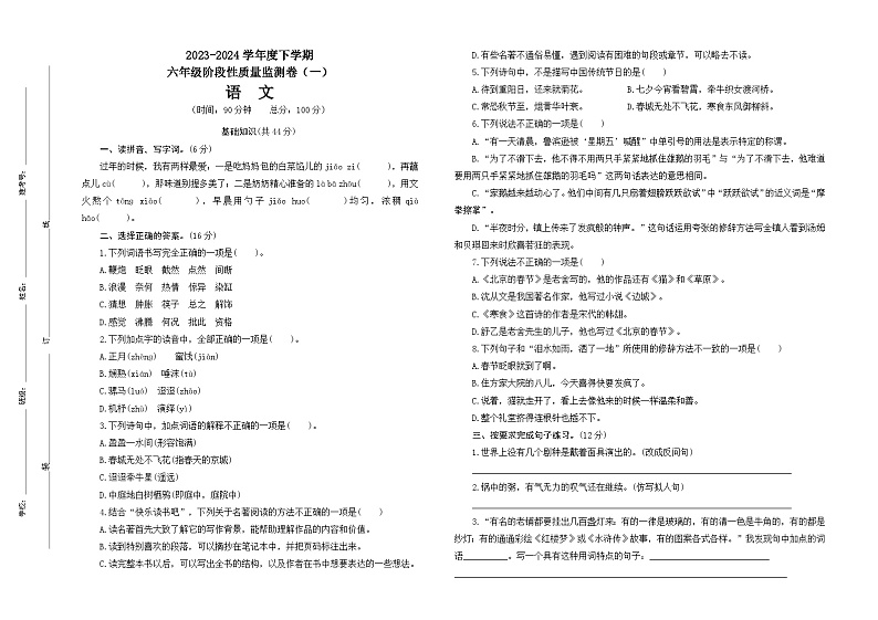 六年级下册阶段性质量监测（一）2023-2024学年六年级下语文试题01