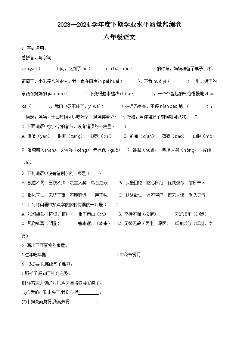 六年级下册4月学业水平质量监测语文试卷（原卷+答案与解释）2023-2024学年第二学期 部编版第1页