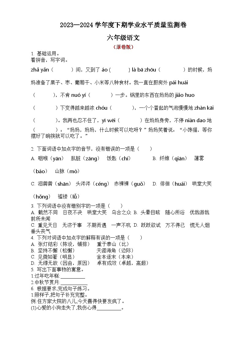 六年级下册4月学业水平质量监测语文试卷（原卷版+答案与解释版）2023-2024学年部编版第1页