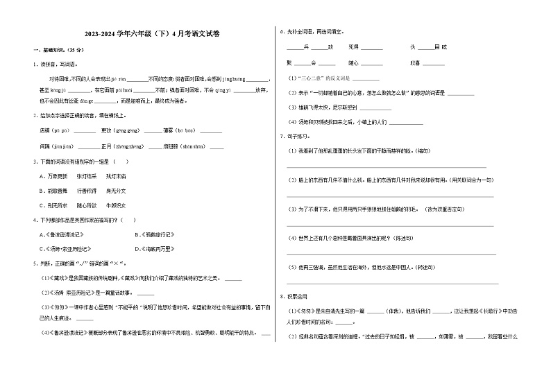 六年级下学期4月考语文试卷 2023-2024学年人教部编版第1页