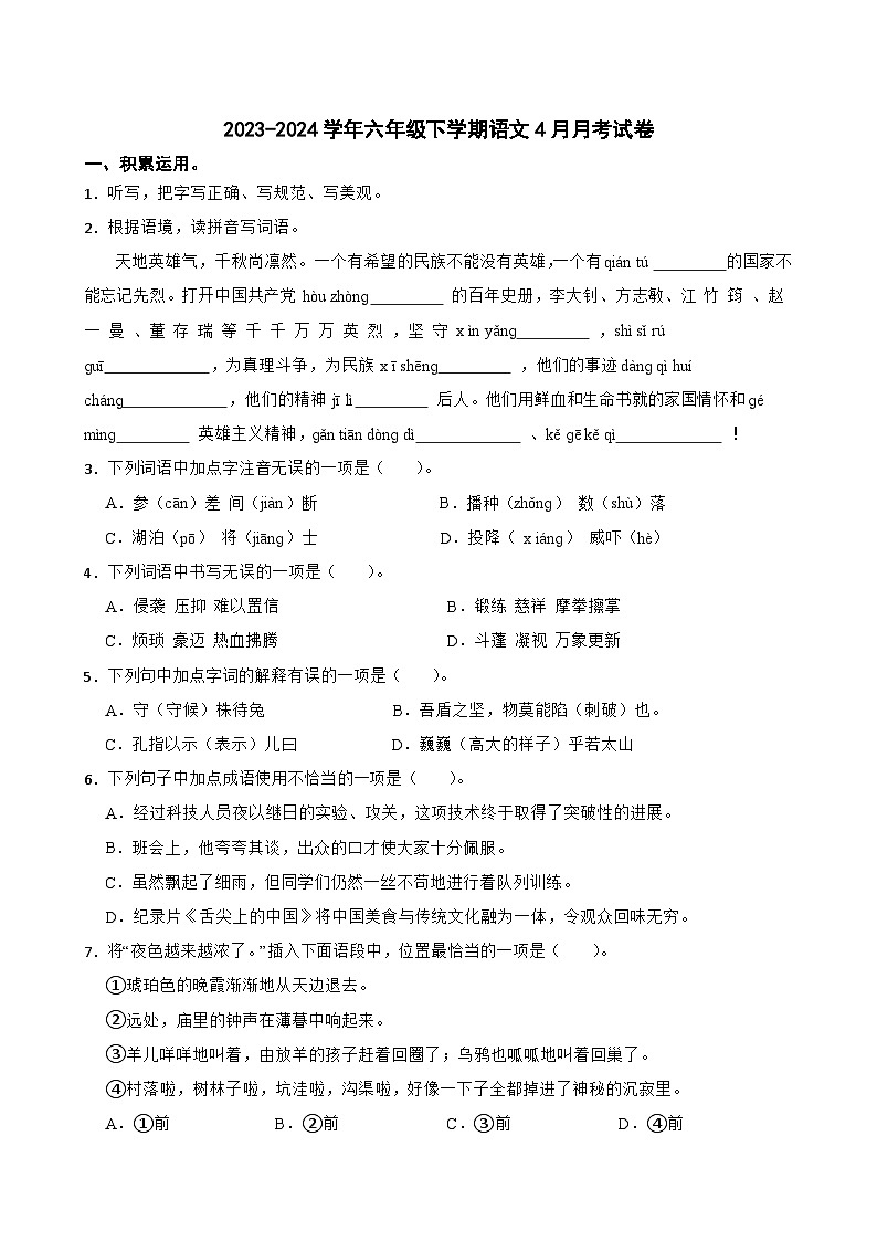 六年级下学期4月月考语文试题（原卷+答案与解释）2023-2024学年第二学期部编版第1页