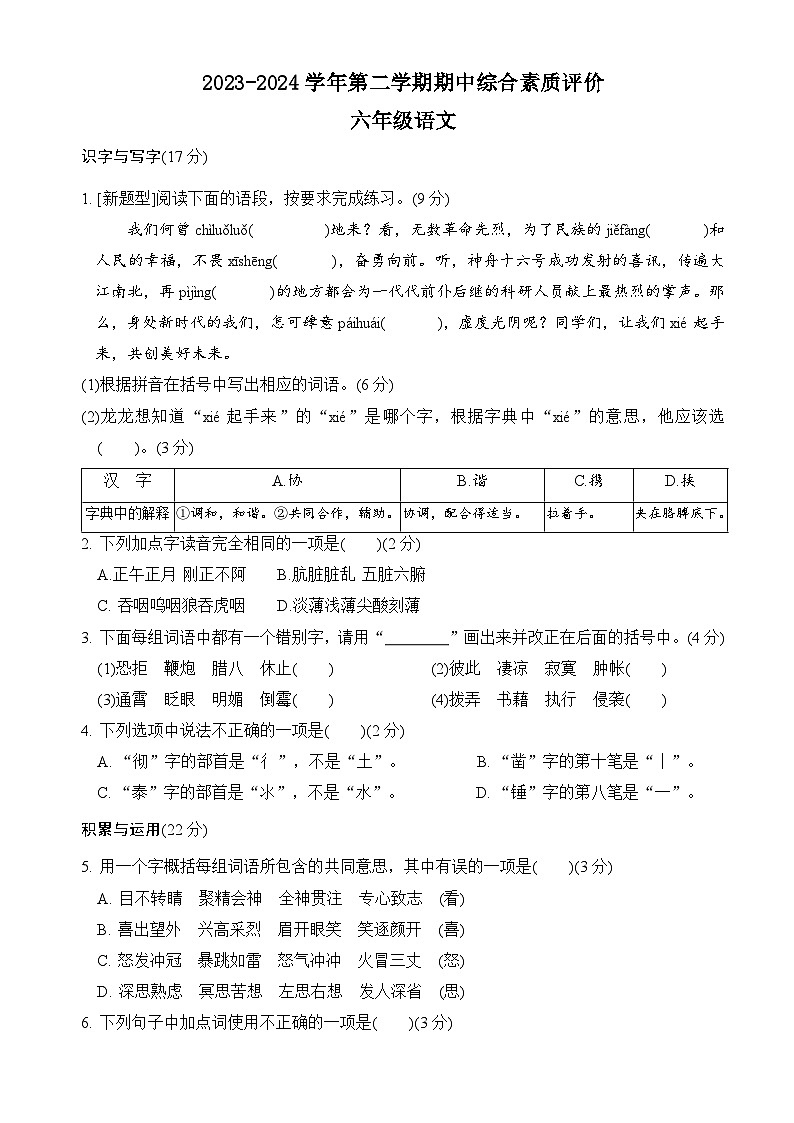 六年级下册语文期中综合素质评价（试题+答案）2023-2024学年 统编版01