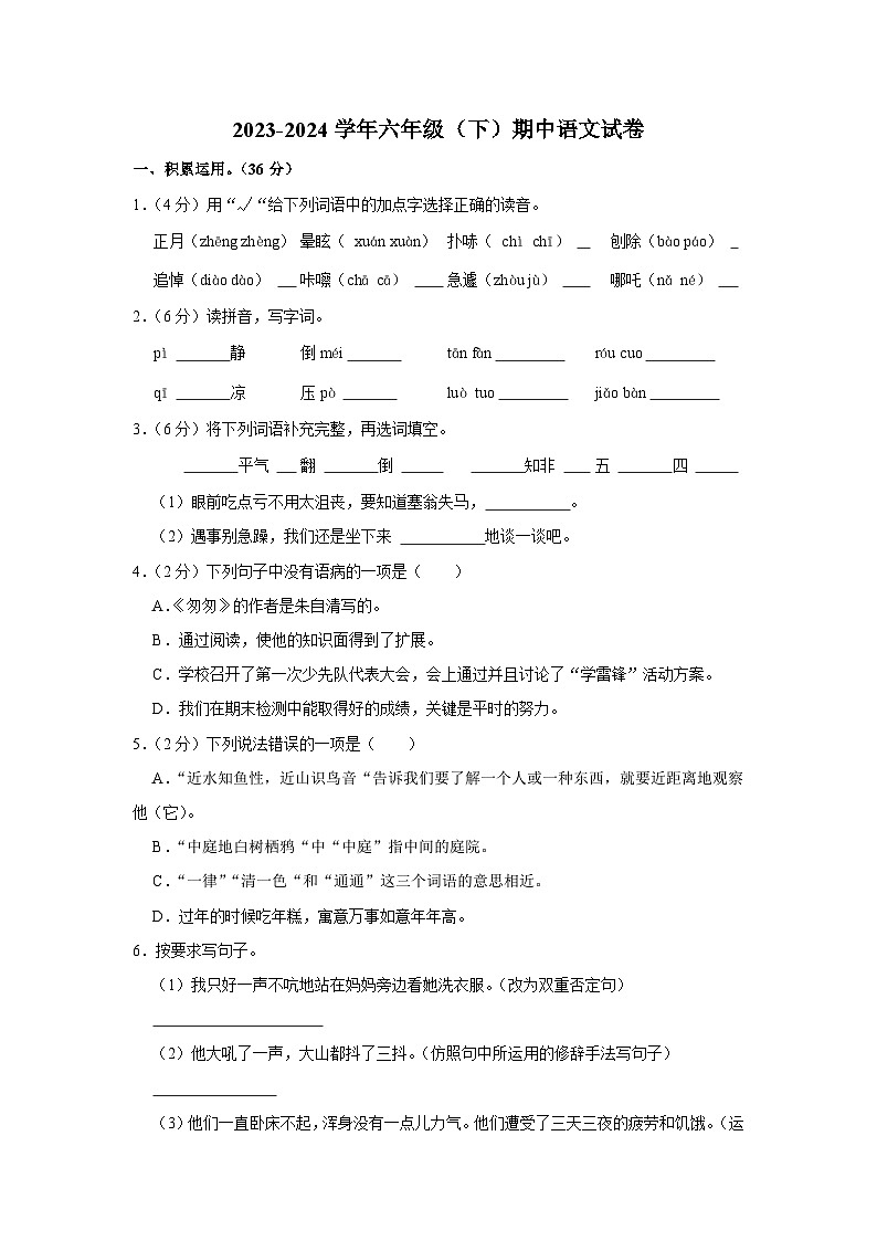 六年级下学期期中素养评价语文试题（原卷+答案与解释）2023-2024学年部编版01