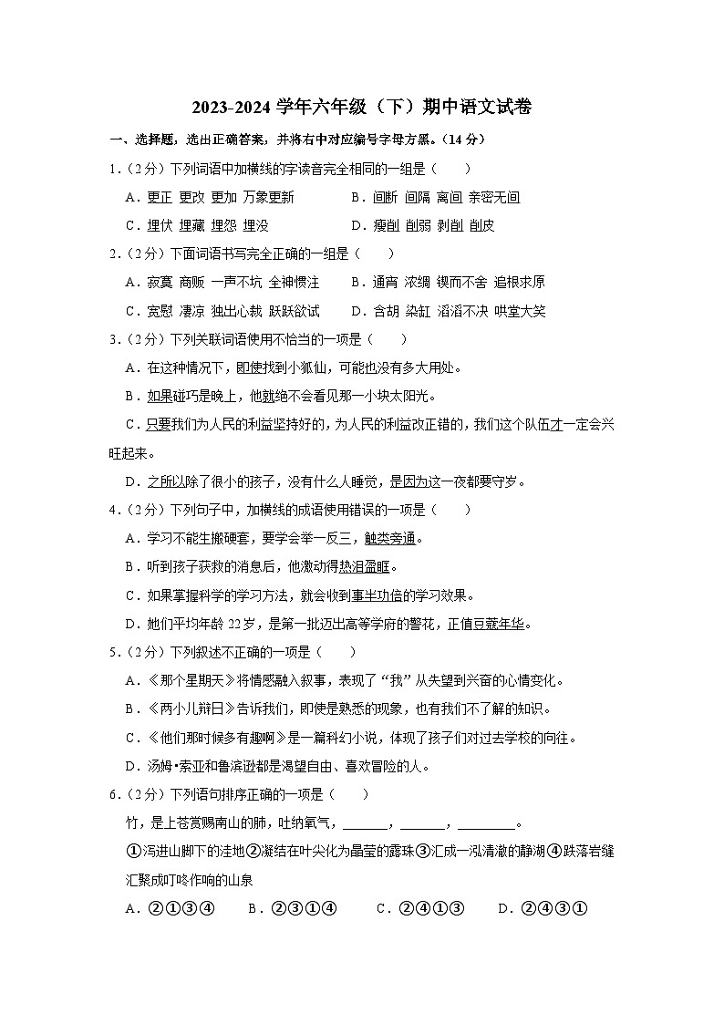六年级下学期期中质量检测语文试卷（带答案）2023-2024学年部编版第1页