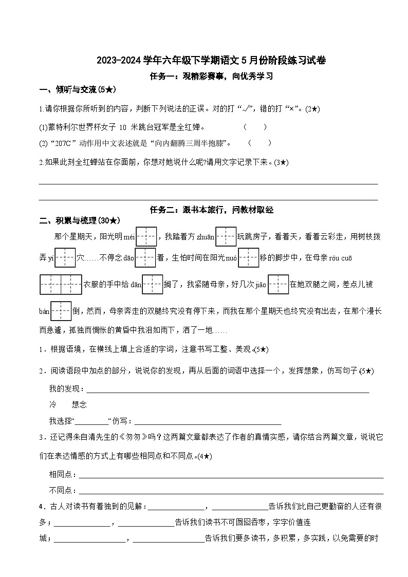 六年级下学期5月份考语文试题（原卷+答案）2023-2024学年部编版第1页