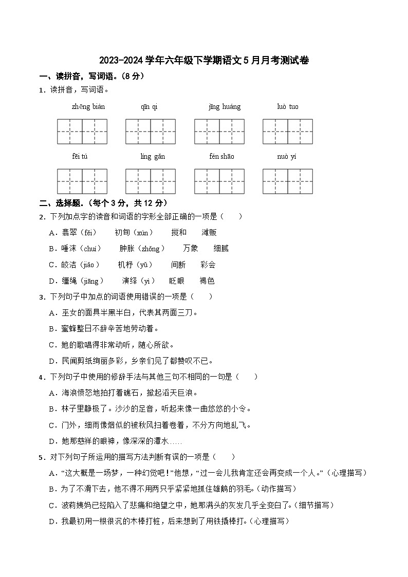 六年级下学期5月月考测语文试卷（原卷+答案解释）2023-2024学年部编版第1页