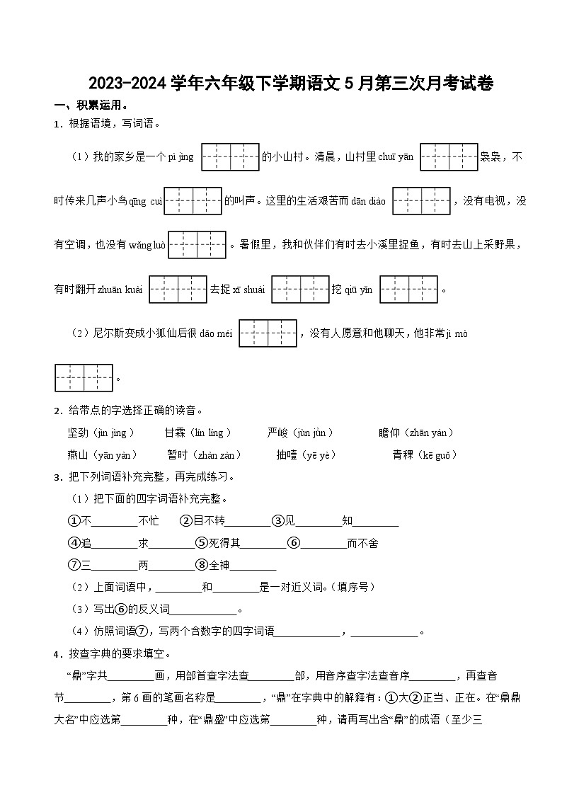 六年级下学期5月第三次月考语文试卷（原卷+答案与解释）2023-2024学年部编版01