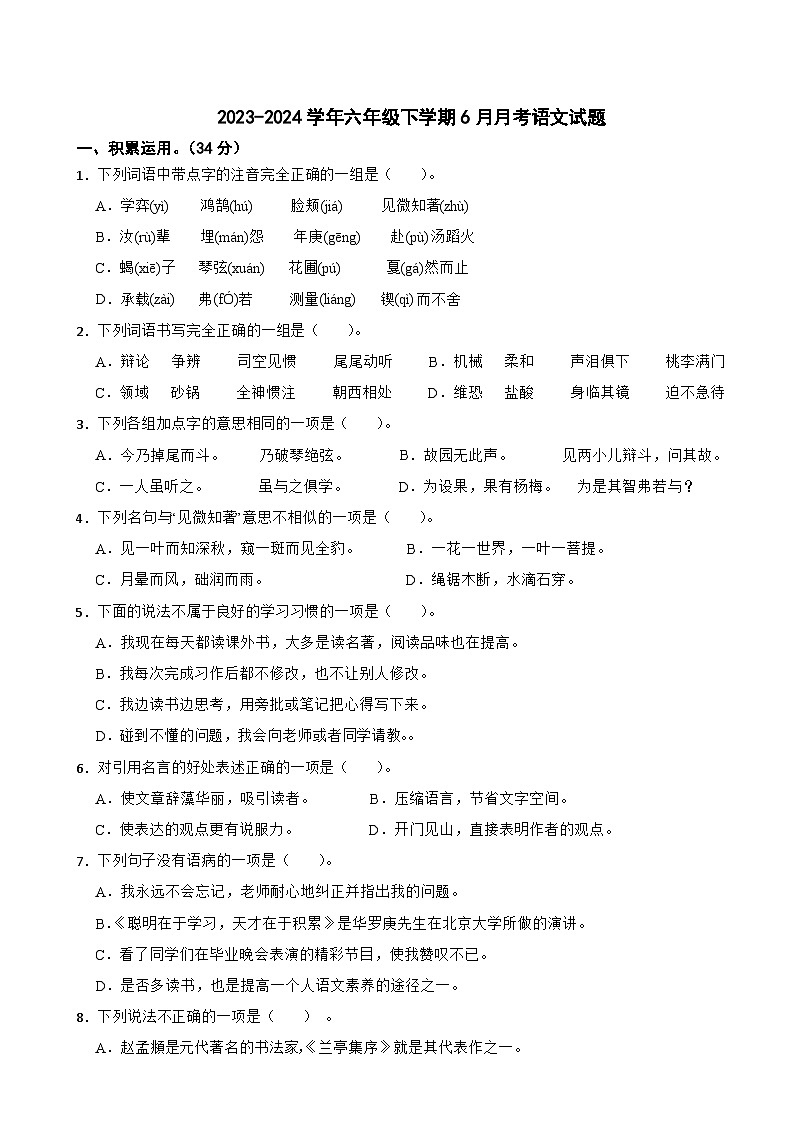 六年级下学期6月月考语文试题（原卷+答案与解释）2023-2024学年第二学期 部编版01