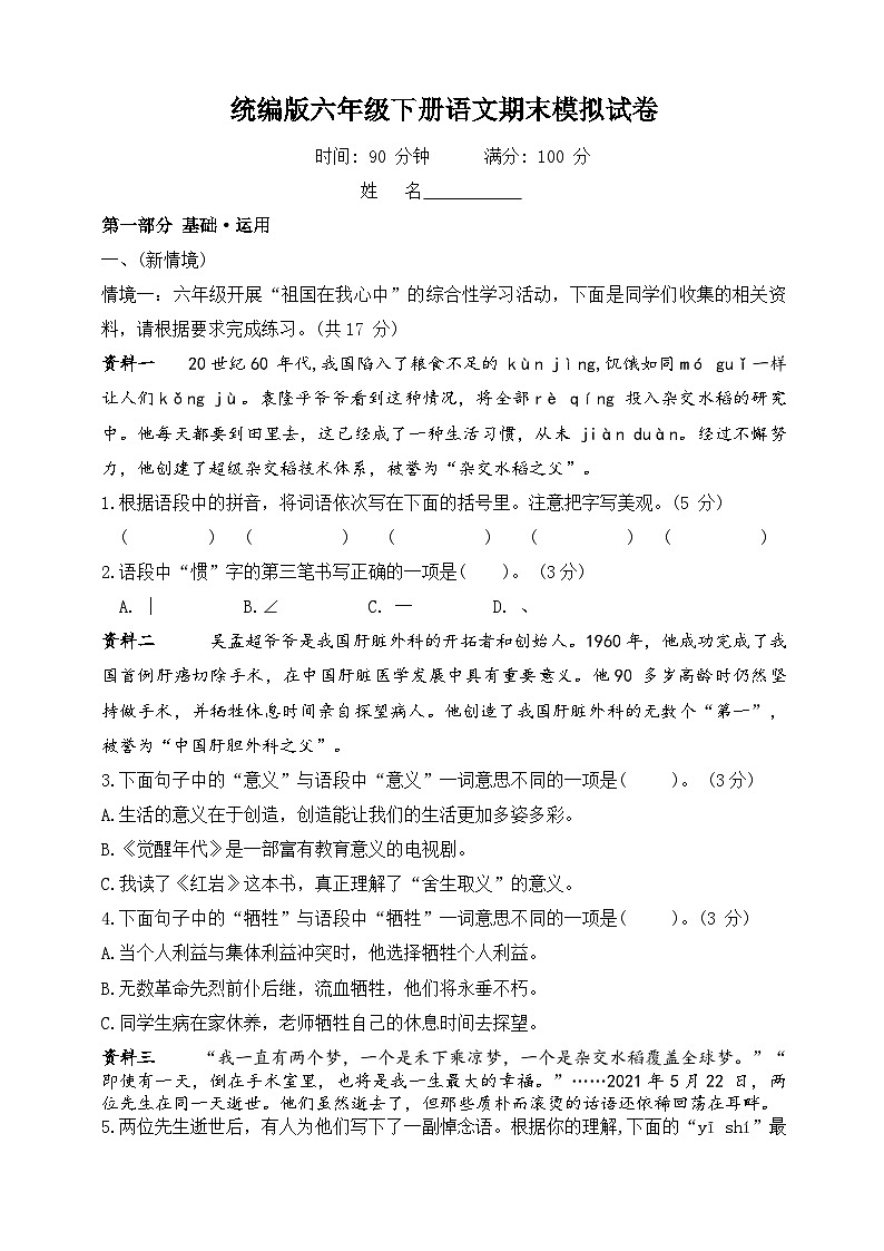 2023-2024学年统编版六年级下册语文期末试卷（有答案）第1页