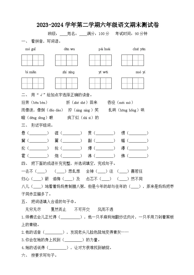 六年级下册语文期末测试卷（原卷+答案）2023-2024学年统编版第1页