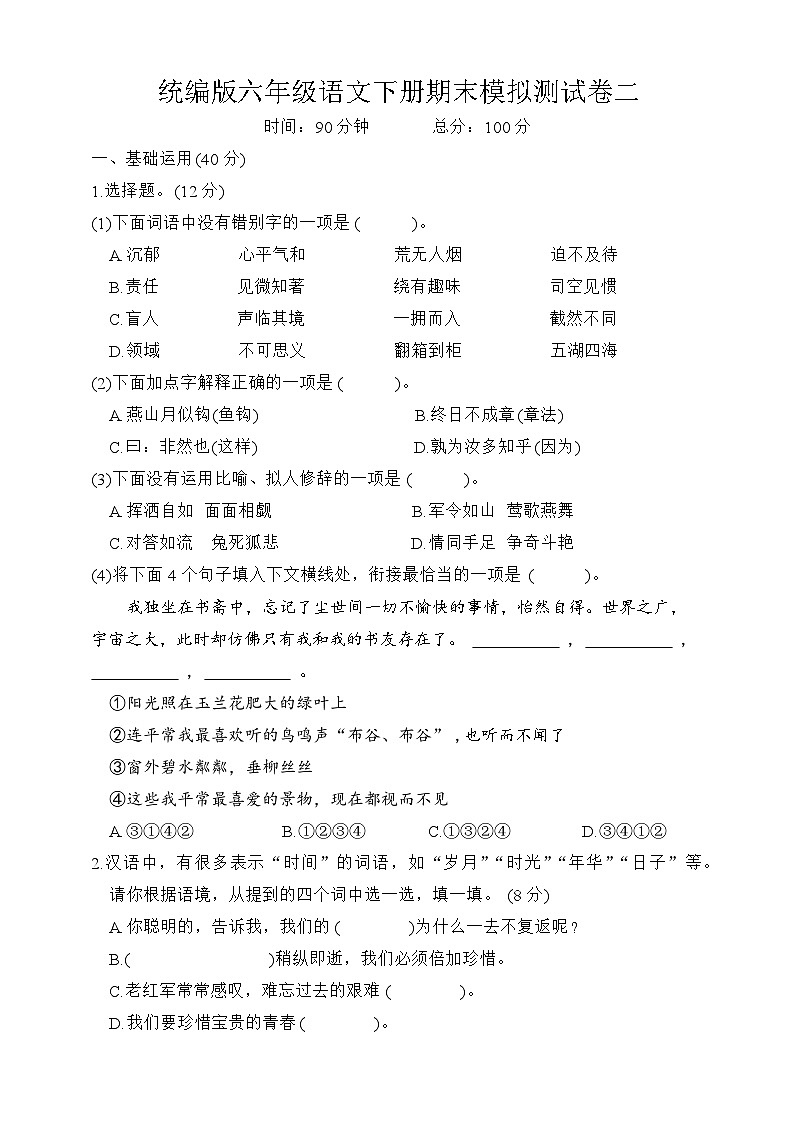 六年级下册期末模拟测试试题（含答案）2023-2024学年统编版语文第1页