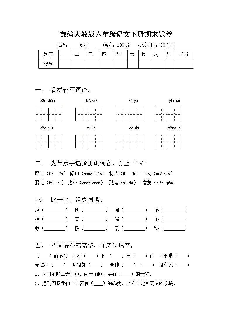 期末试卷（带答案）2023-2024学年语文六年级下册统编版第1页