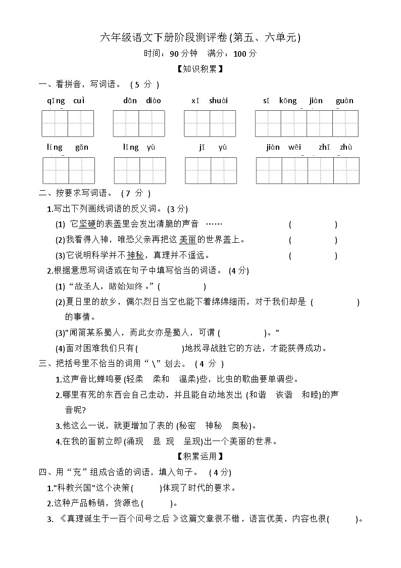 语文六年级下册5-6单元阶段测评卷（月考）2023-2024学年统编版01