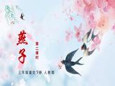 人教语文三下第一单元燕子课件