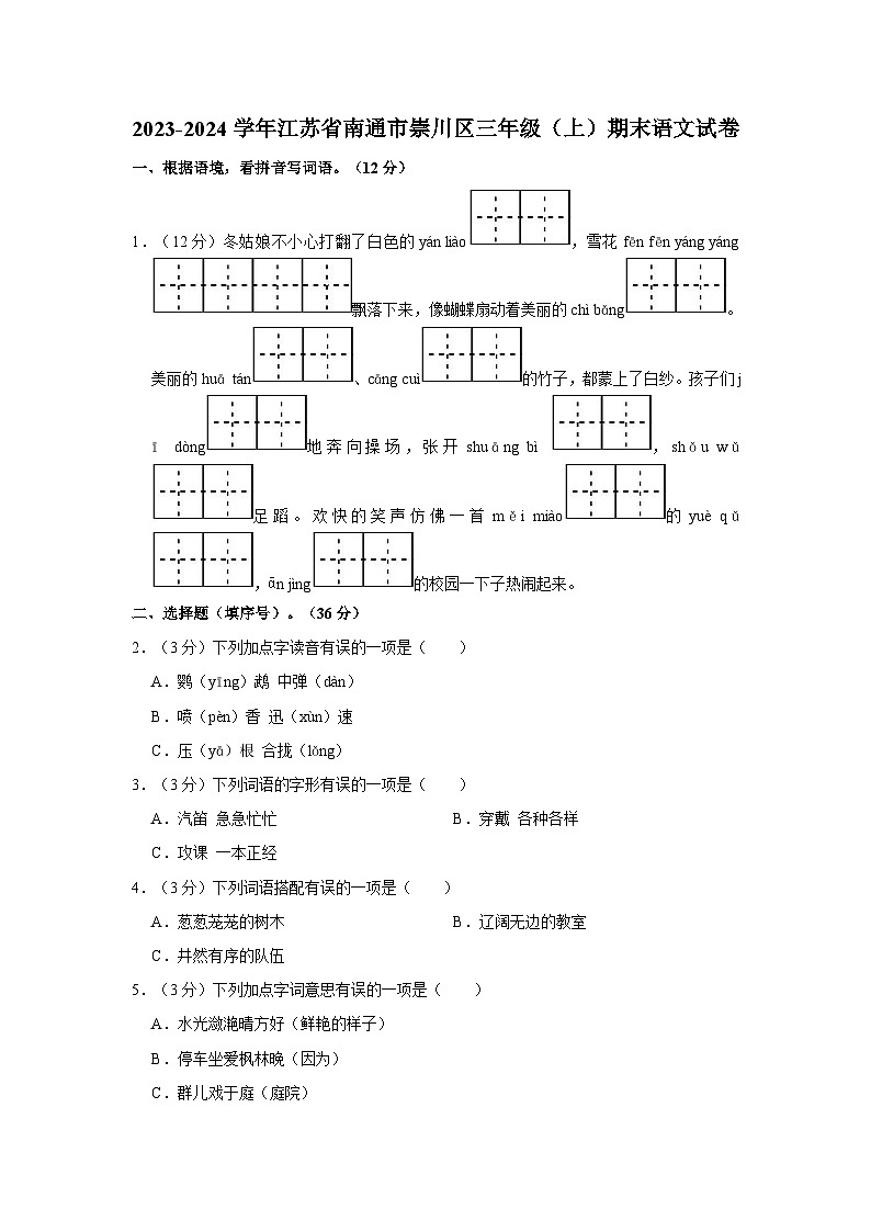 2023-2024学年江苏省南通市崇川区三年级上学期期末语文试卷（含答案）第1页