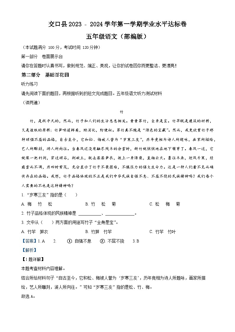 2023-2024学年山西省吕梁市交口县部编版五年级上册期末考试语文试卷第1页
