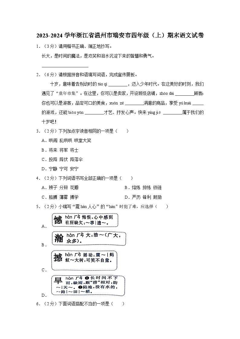 浙江省温州市瑞安市2023-2024学年四年级上学期期末语文试卷01