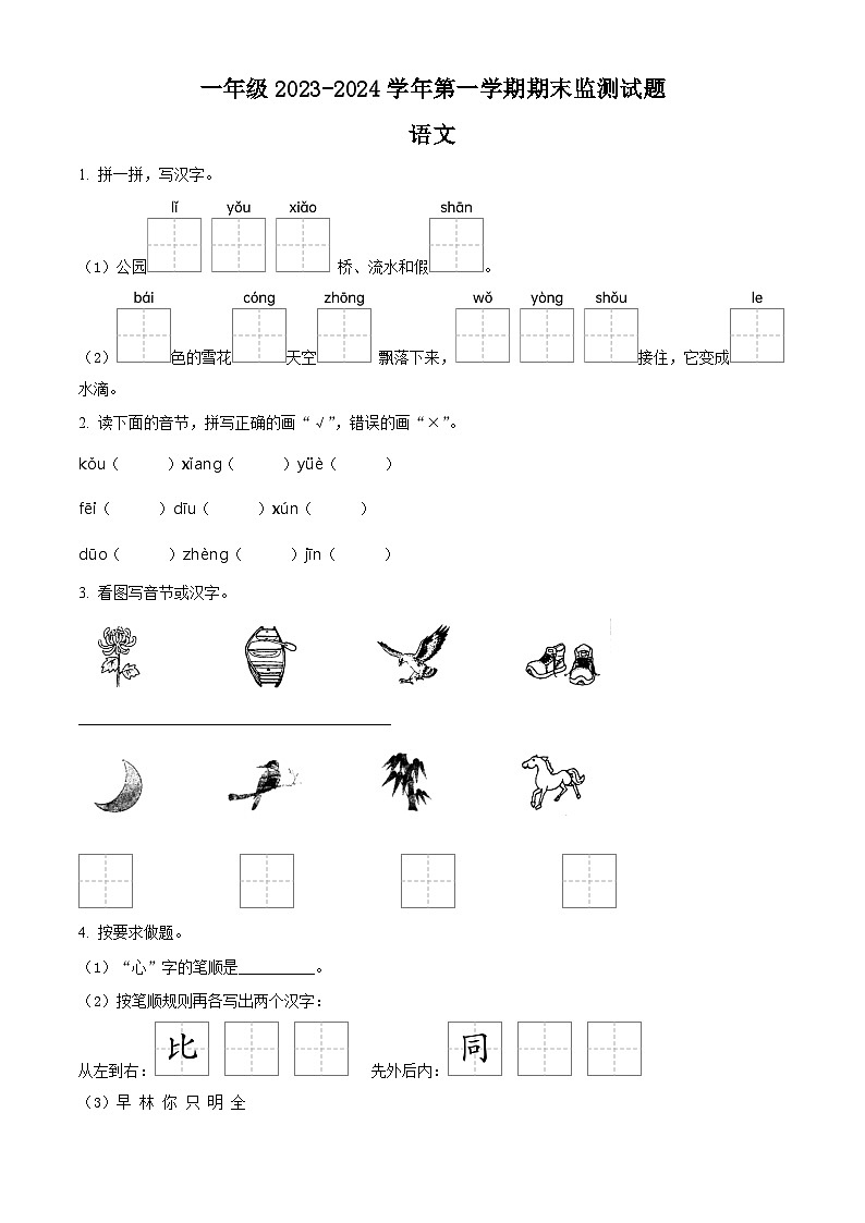 2023-2024学年山西省大同地区部编版一年级上册期末考试语文试卷（原卷版+解析版）01