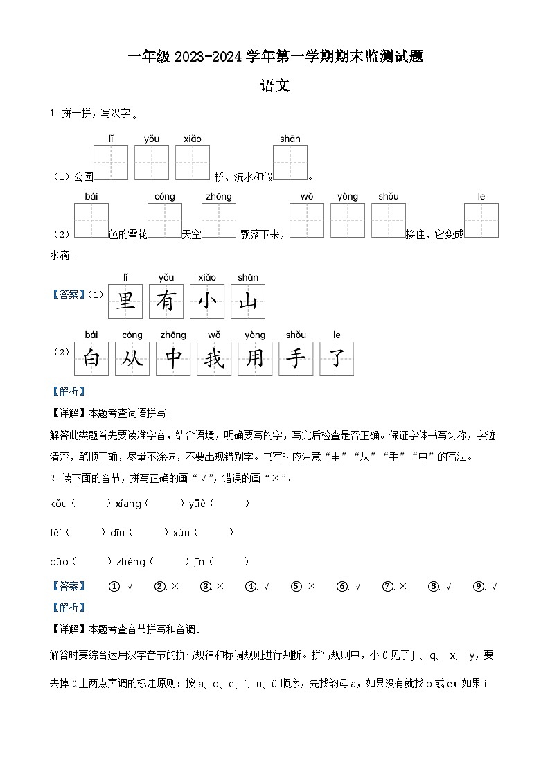 2023-2024学年山西省大同地区部编版一年级上册期末考试语文试卷（原卷版+解析版）01