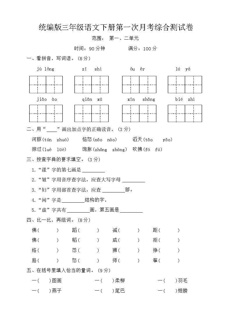 第一次月考综合测试卷（试题）2023-2024学年统编版三年级语文下册01