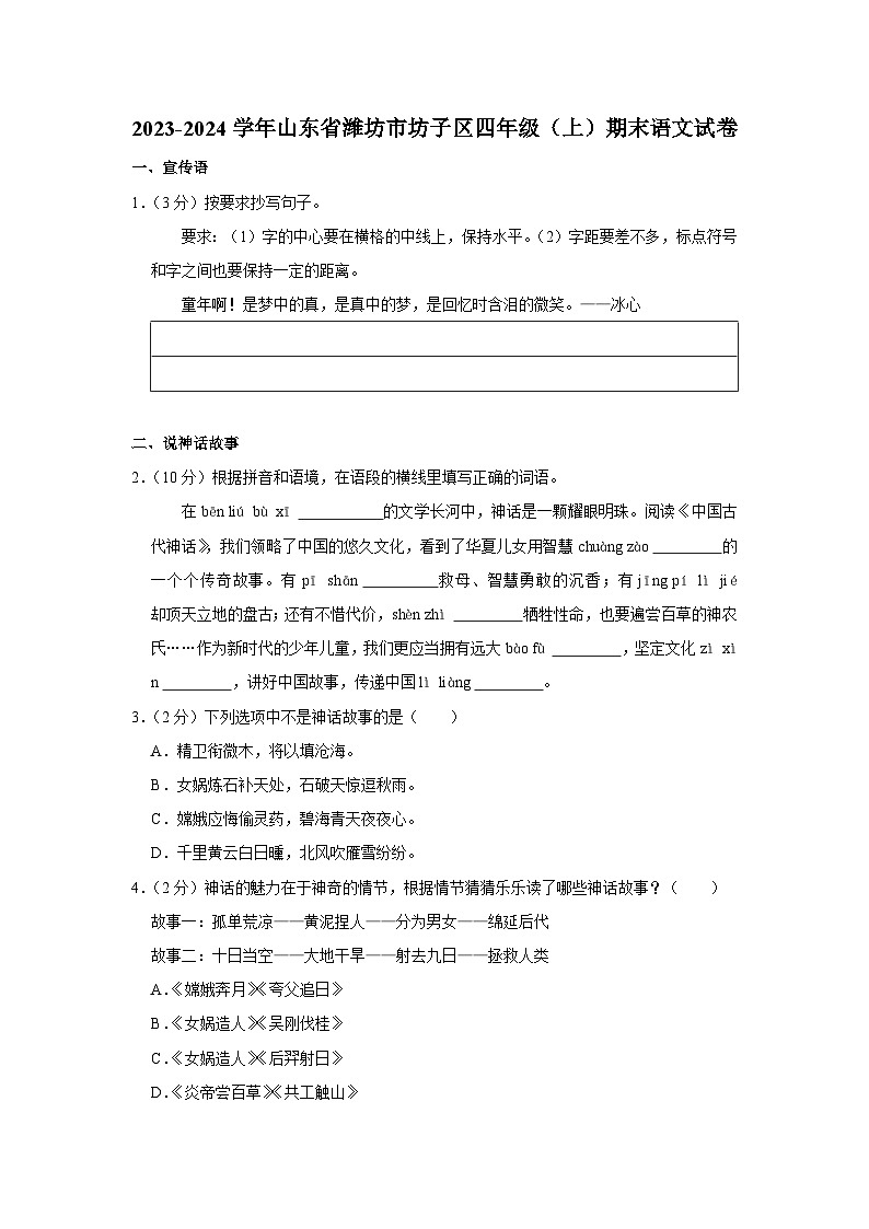 山东省潍坊市坊子区2023-2024学年四年级上学期期末语文试卷第1页